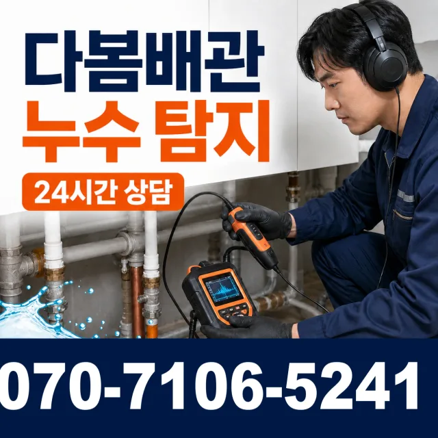성남시 궁내동 누수탐지 상담 이미지 5
